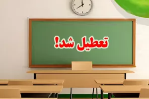 تعطیلی مدارس البرز یکشنبه و دوشنبه قطعی شد ؟