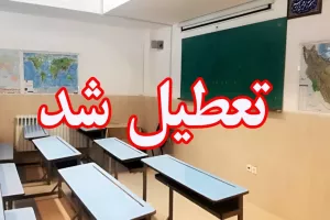 تعطیلی مدارس اصفهان فردا و پس فردا / کدام مدارس اصفهان تعطیل است ؟