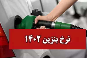 خبری مهم در مورد افزایش قیمت بنزین !!