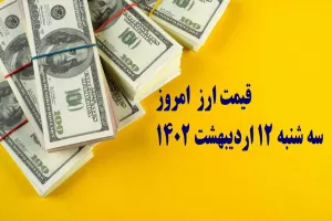 قیمت ارز امروز چقدر نوسان داشت + جدول نرخ ارز امروز سه شنبه 12 اردیبهشت 1402