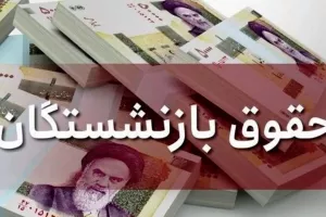 این بازنشستگان دوباره حقوق می گیرند !