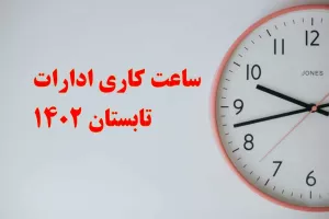 تغییر ساعت کاری ادارات تا 15 شهریور 1402