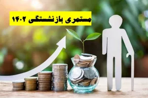 افزایش حقوق 1402 مستمری بگیران تامین اجتماعی اعلام شد