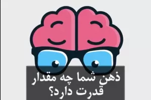 تست سریع / بیا بهت بگم ذهنت قویه یا ضعیف ؟!