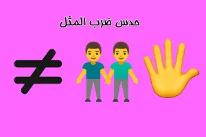 حدس ضرب المثل / این تصویر چه ضرب المثلی را نشان می دهد ؟!