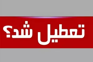 تعطیلی مدارس اصفهان یکشنبه ۱۲ آذر+ شاخص آلودگی هوا