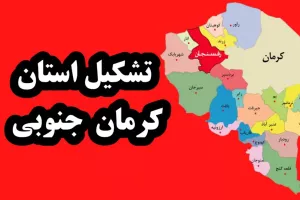تشکیل استان جدید کرمان جنوبی تصویب شد ؟ (+خبرهای جدید)