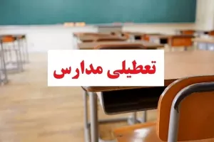وضعیت تعطیلی مدارس و دانشگاه های اصفهان شنبه 9 دی 1402