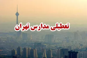کدام مدارس تهران فردا شنبه ۹ دی تعطیل است؟