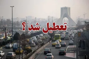 وضعیت تعطیلی مدارس تهران چهارشنبه ۱۳ دی ۱۴۰۲