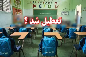 وضعیت تعطیلی مدارس اصفهان سه شنبه ۱۹ دی ۱۴۰۲