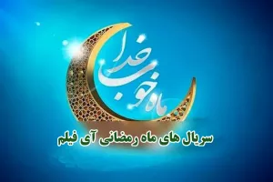 سریال های ماه رمضانی شبکه آی فیلم 1402-1403