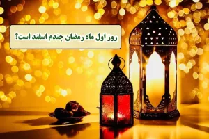 روز اول ماه رمضان چندم اسفند است ؟