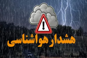 هشدار هواشناسی برای بارش های سنگین در این استان ها