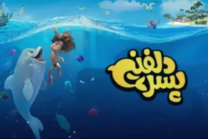 زمان پخش انیمیشن پسر دلفینی در نوروز اعلام شد