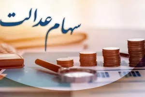 چرا سود سهام عدالت من واریز نشده؟