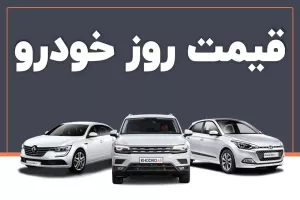 قیمت خودرو کاهشی شد / جدول قیمت های جدید