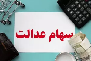 بلاتکلیفی مرحله سوم سود سهام عدالت تا کی ؟؟