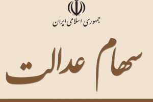 مهلت فروش سهام عدالت تمدید شد