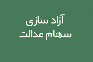 فروش سهام عدالت فوت شده ها انجام می شود