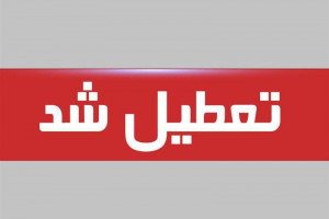 کرونا هرمزگان را یک هفته تعطیل کرد