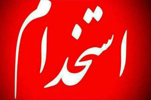 جزئیات ثبت نام آزمون استخدامی بخش خصوصی سال 99