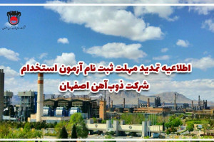 استخدام ذوب آهن اصفهان : مهلت و نحوه ثبت نام آزمون استخدامی ذوب آهن