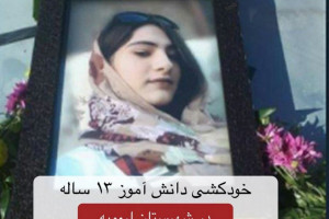 علت خودکشی پرستو جلیلی دانش آموز 13 ساله در ارومیه چه بود ؟