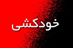 تصویری دردناک از خودکشی دختر صفادشتی وسط خیابان