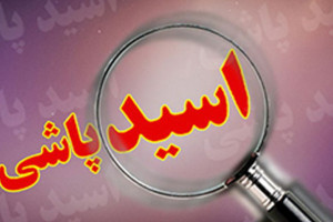 اسیدپاشی دختر 17 ساله به پدرش در ورامین