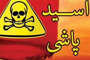 اسیدپاشی روی برادر درگیری دو برادر بخاطر فروختن میوه ؟