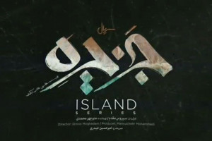سریال جزیره : زمان پخش ، داستان و بازیگران سریال جزیره