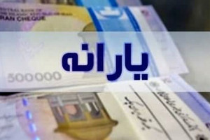 زمان واریز معیشتی اسفند ماه اعلام شد
