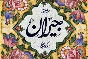 سریال جیران زمان پخش ، داستان و بازیگران جیران فتحی