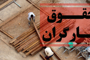 حداقل حقوق کارگران در سال ۱۴۰۰ اعلام شد
