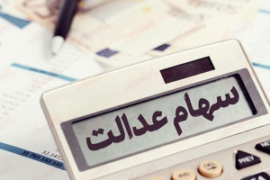 50 درصد سود سهام عدالت امروز واریز می شود