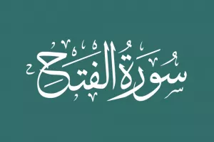 با خواندن سوره فتح در ماه رمضان یک سال از بلا محفوظ باش!