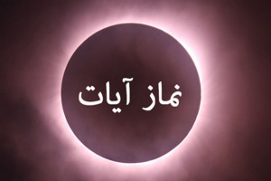 نماز زلزله طریقه خواندن نماز آیات برای زلزله