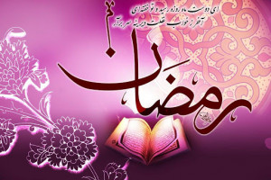 جدیدترین پیامک تبریک ماه رمضان به دوستان