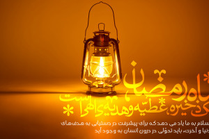 20 پیام تبریک ماه رمضان به عشقم