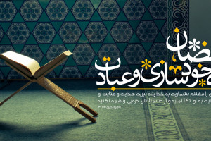 زیباترین و جدیدترین پیام تبریک ماه رمضان به همکار