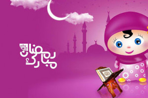 20 پیام تبریک ماه رمضان به کودکان