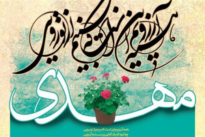 ما چگونه می توانیم از توجه امام زمان و دعاهای ایشان بهره مند شویم
