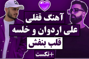 متن آهنگ قلب بنفش سپهر خلسه و علی اردوان