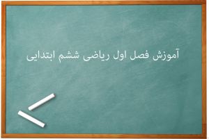 آموزش کامل فصل اول عدد و الگوهای عددی ریاضی ششم ابتدایی