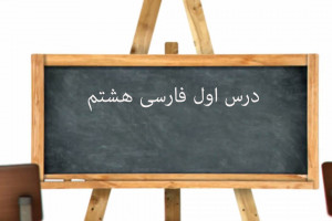 آموزش کامل درس اول فارسی هشتم – پیش از اینها