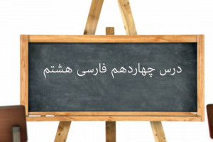 آموزش کامل درس چهاردهم فارسی هشتم | یاد حسین