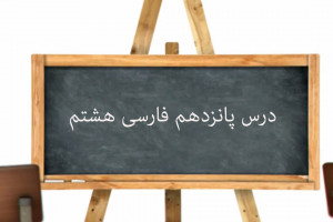 آموزش کامل درس پانزدهم فارسی هشتم | درس آزاد
