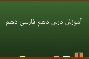 آموزش کامل درس دهم فارسی دهم | دریادلان صف شکن