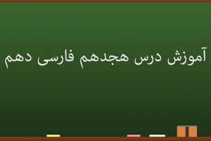 آموزش کامل درس هجدهم فارسی دهم | عظمت نگاه
